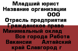 Младший юрист › Название организации ­ Omega electronics, ООО › Отрасль предприятия ­ Гражданское право › Минимальный оклад ­ 52 000 - Все города Работа » Вакансии   . Алтайский край,Славгород г.